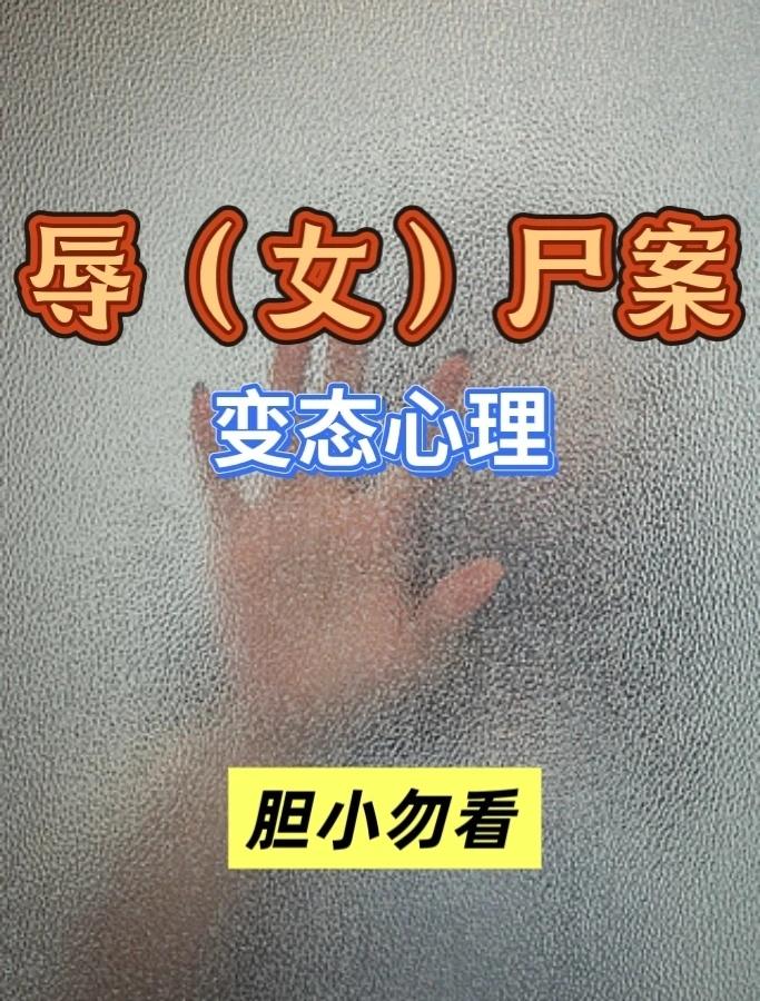 法医科普现场，无不良引导，胆小慎入法医知识破案真实案件法医