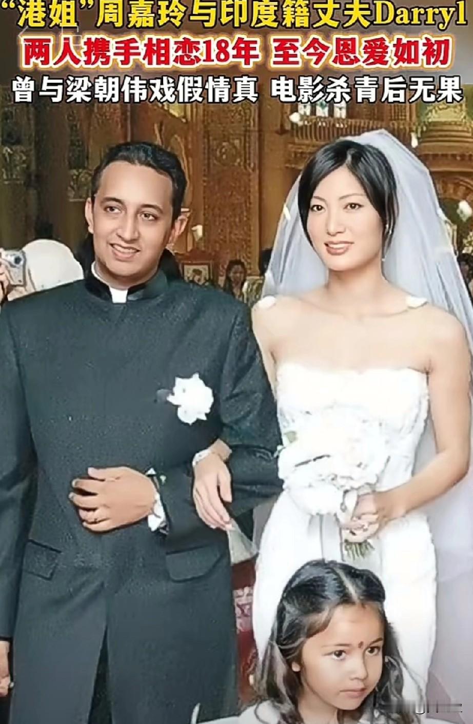 1991年的港姐亚军周嘉玲，2005年与相识九个月的印度裔室内设计师Darry