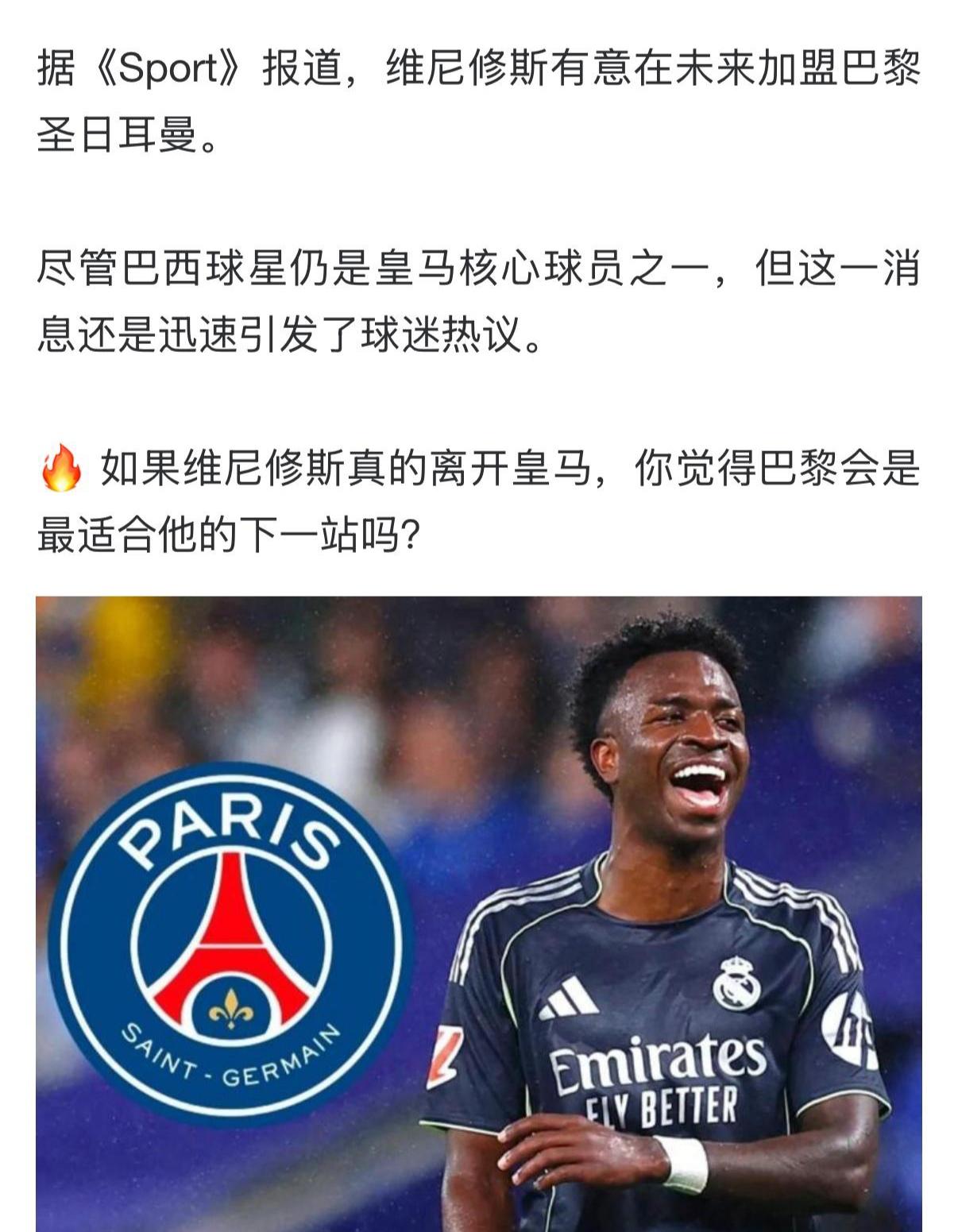维尼修斯去大巴黎，此事绝对四赢。第一，大巴黎有钱，刚夺冠老板开心，还表示要加