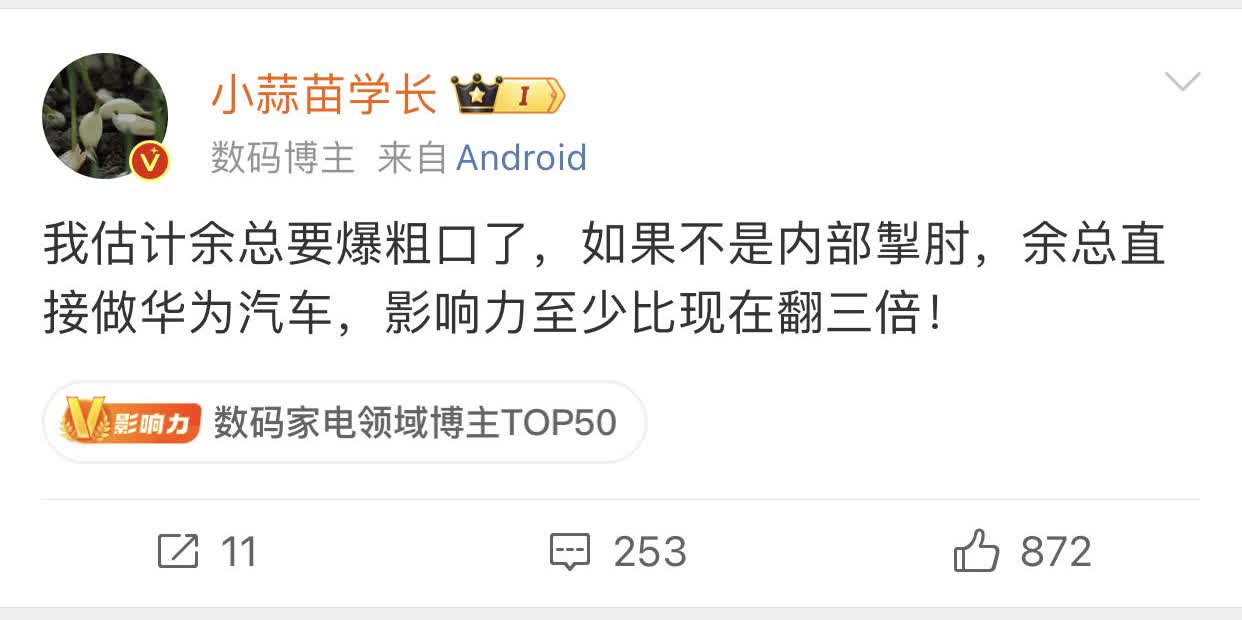 华为要是直接做车，比现在牛逼3倍我估计余总要爆粗口了，如果不是内部掣