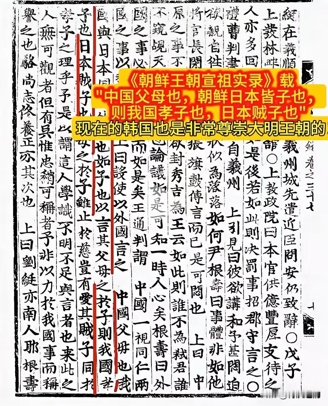  朝鲜古籍《朝鲜王朝宣祖实录》中的记载：中国父母也，朝鲜日本皆子也，则我国孝子也