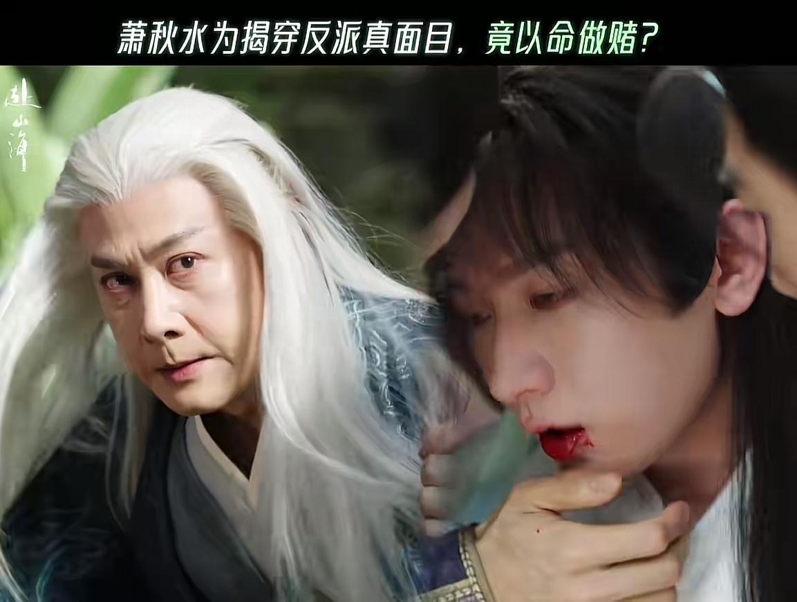 刚刚看完由成毅、李凯馨主演的热播武侠剧《赴山海》第十五、十六集，看来这阴谋诡计碰