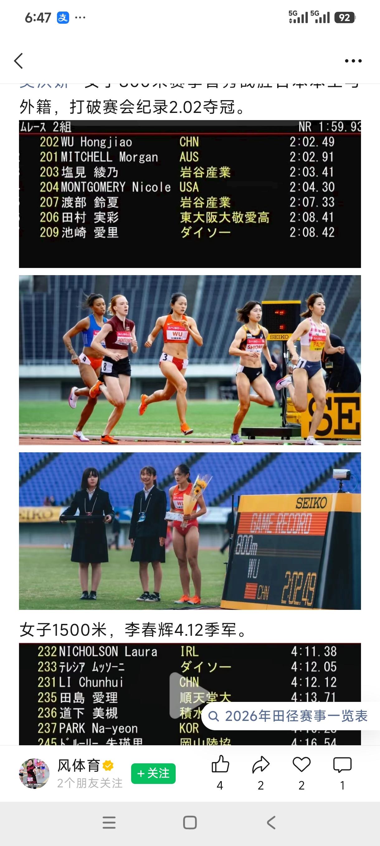 本周田径赛场火力全开！织田干雄纪念赛，吴洪娇800米破赛会纪录强势夺冠，李春辉