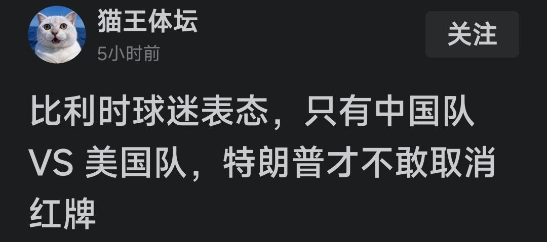 中国男足：比利时，你不要乱假设啊，世界杯我永远不参加！特朗普给FI