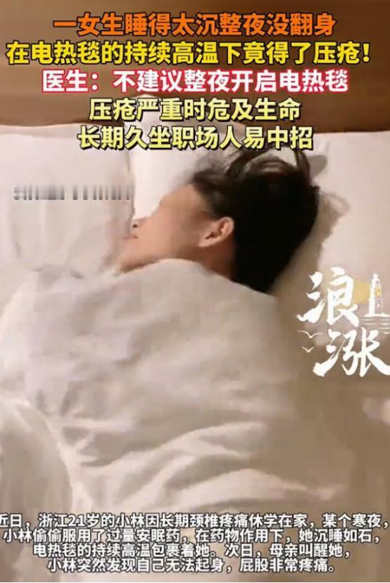 万万没想到！浙江，姑娘嫌家里太冷，晚上开电热毯睡觉没关，睡了一天后发现自己起不来