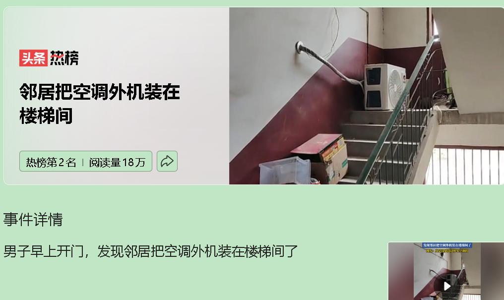 邻居在楼梯间装空调外机？这事可不是简单的“碍眼”，而是实打实的“硬核风险”！上海