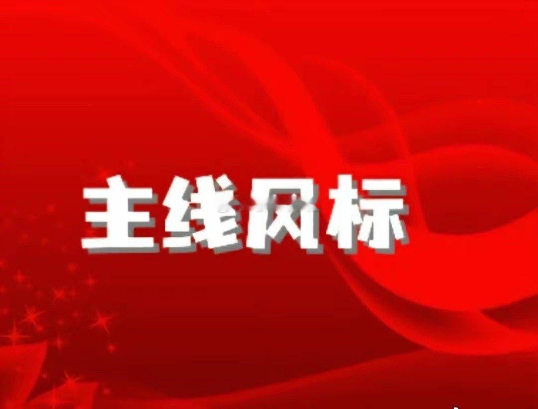 【11月12日A股热点主线风标】摩恩电气：6B+智能电网孚日股份：4B+大消费三