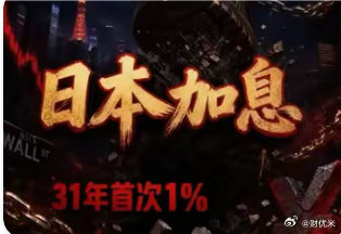 全球金融最大风险靴子落地！日本央行时隔31年加息至1%，暗藏5万亿流动性巨雷日本
