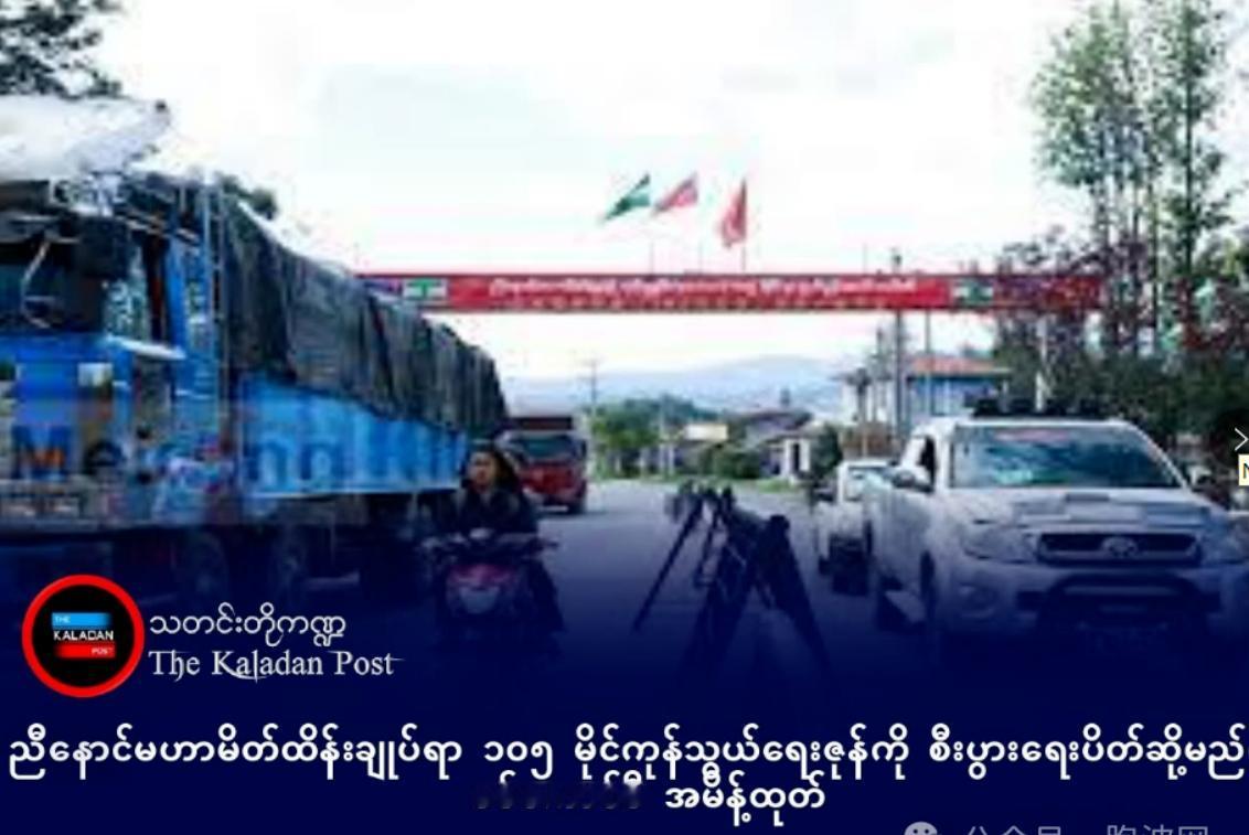 缅甸军政府对缅北三兄弟联盟实施新的制裁，主要是针对果敢同盟军、德昂军、若开军这三