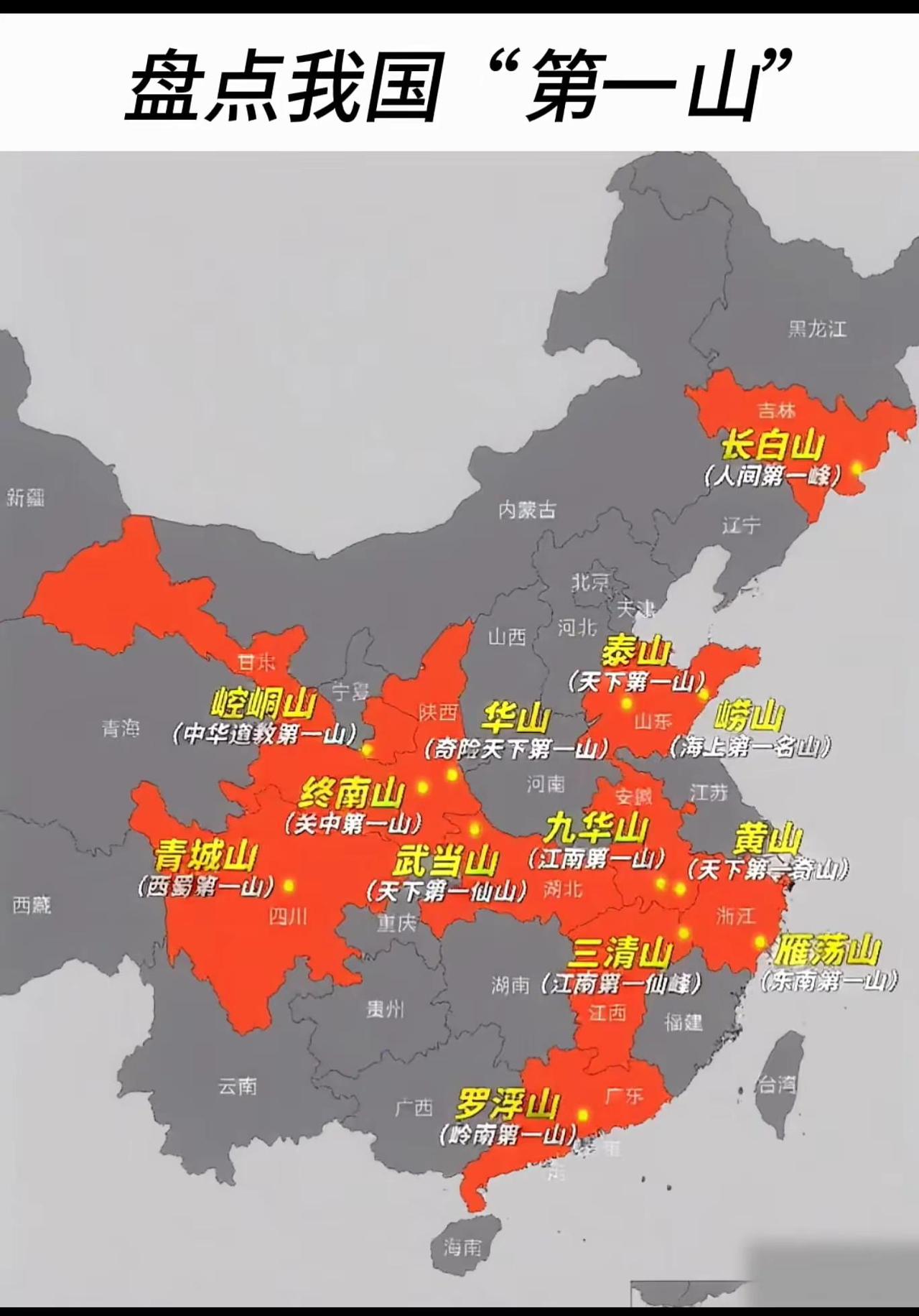 地图以红色高亮标注了各省份最具代表性的“第一山”，并赋予其独特的文化或地理标签，