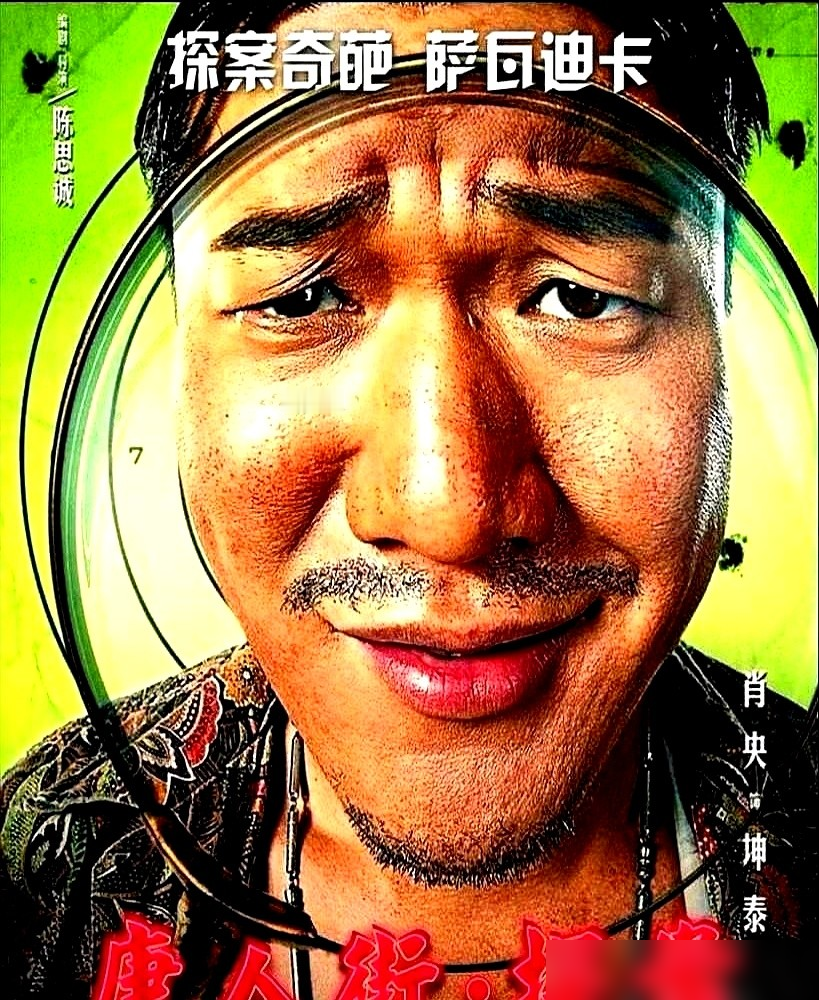 陈思诚居然把王宝强降成客串了！唐探番外《王者归来》8月已经在泰国开机，肖央挑大梁演男主坤泰，王宝强只