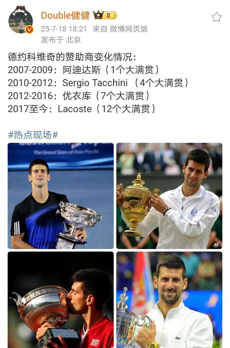 德约科维奇赞助商变化情况：不知道耐克为什么不签德约？第二个赞助商是自动期满不续