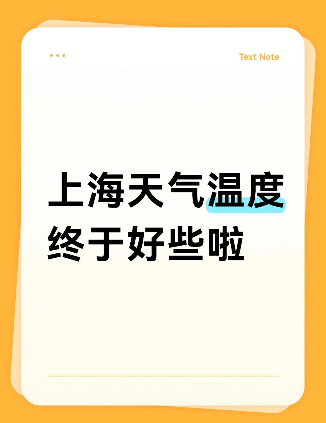 上海天气温度终于好些啦