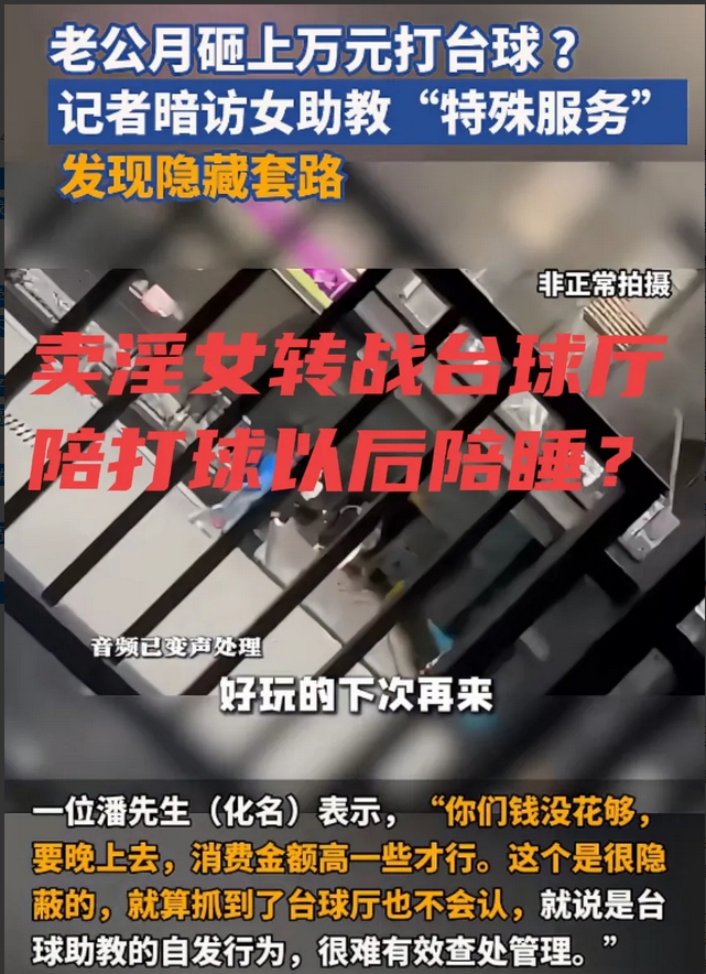 台球厅陪打乱象，擦边争议待解