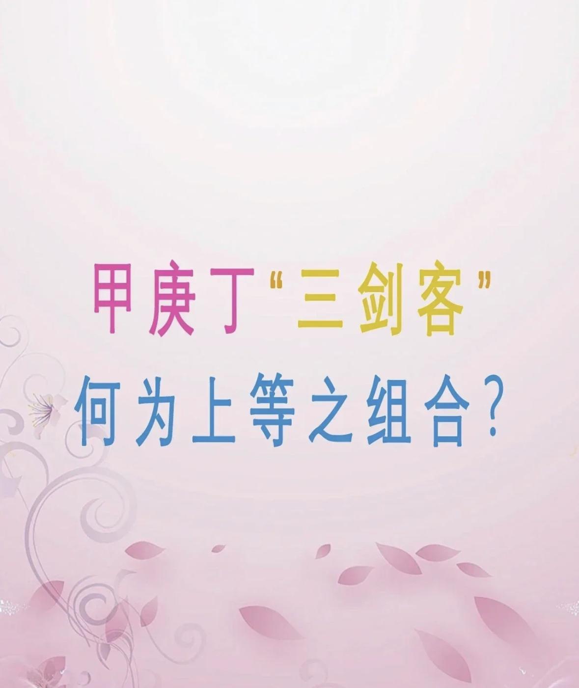解锁“甲庚丁三剑客”各个上等之组合古语说：甲不离庚、庚不离丁、丁不离甲，意思是