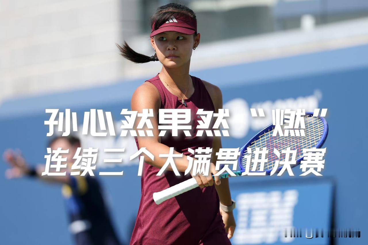 【连续三站大满贯跻身决赛！这样的孙心然配得上美网冠军！】2026美网青少年组