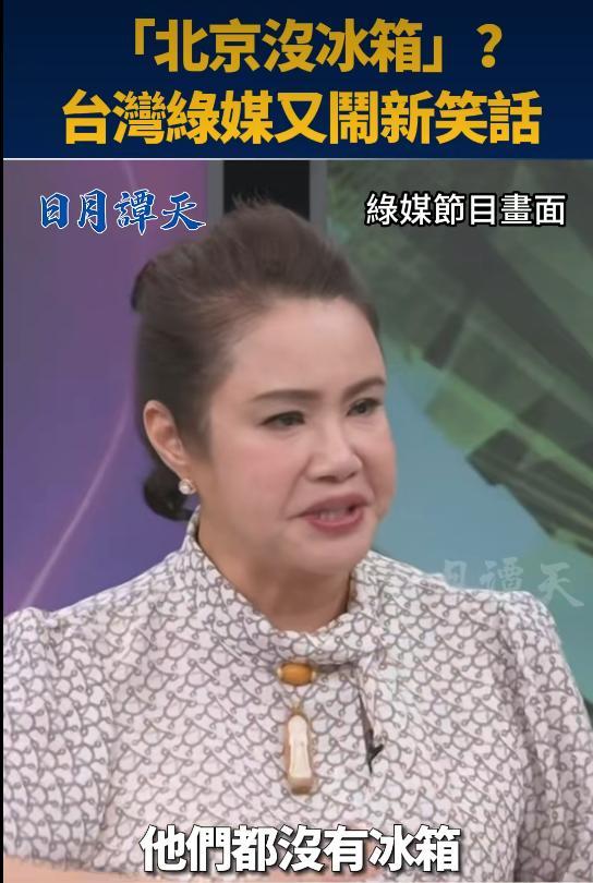 台湾媒体节目嘉宾廖美然，嘲讽“北京没有冰箱、饭店也没有冰箱”台湾节目《新闻挖