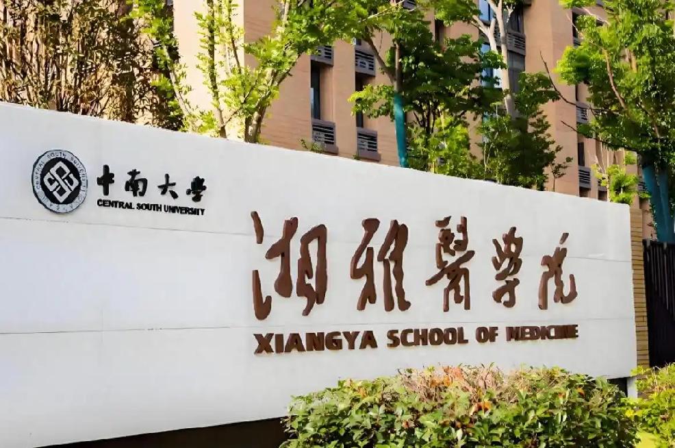 湘雅医学院是大学合并失败典范，正如浙大是成功典范一样！2000年，湘雅医学院