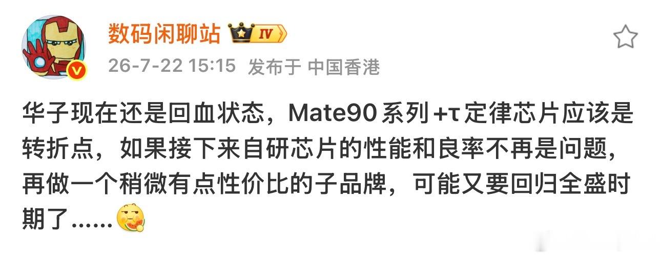曝华为Mate90系列9月初预热站哥都来夸了Mate90只要芯片不再是短板配合