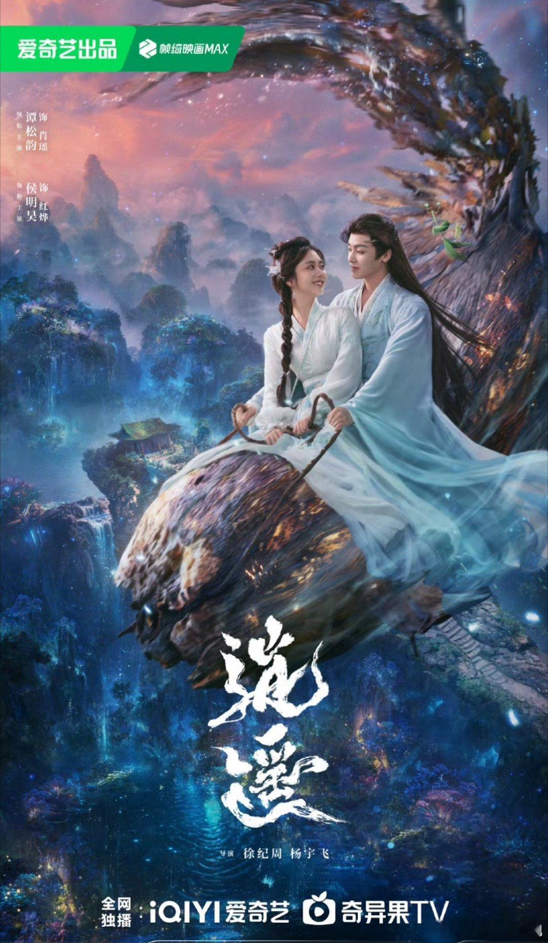 谭松韵、侯明昊主演的古装仙侠剧《逍遥》定档12月27日，留白影视制作，徐纪周执导