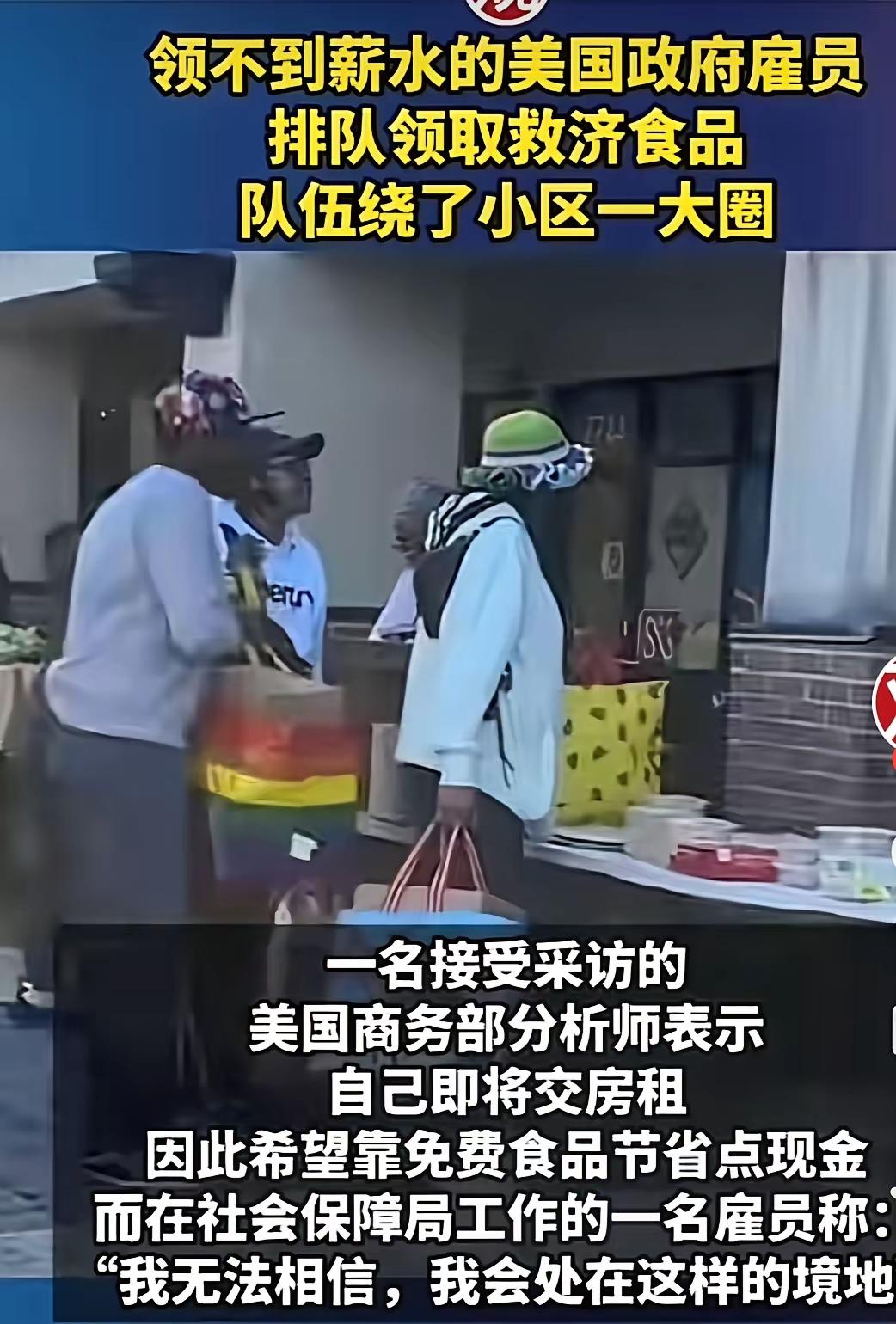 美国人是真不存钱呐，政府不给拨钱，公务员一个月没上班，无薪休假，就领救济食品了。