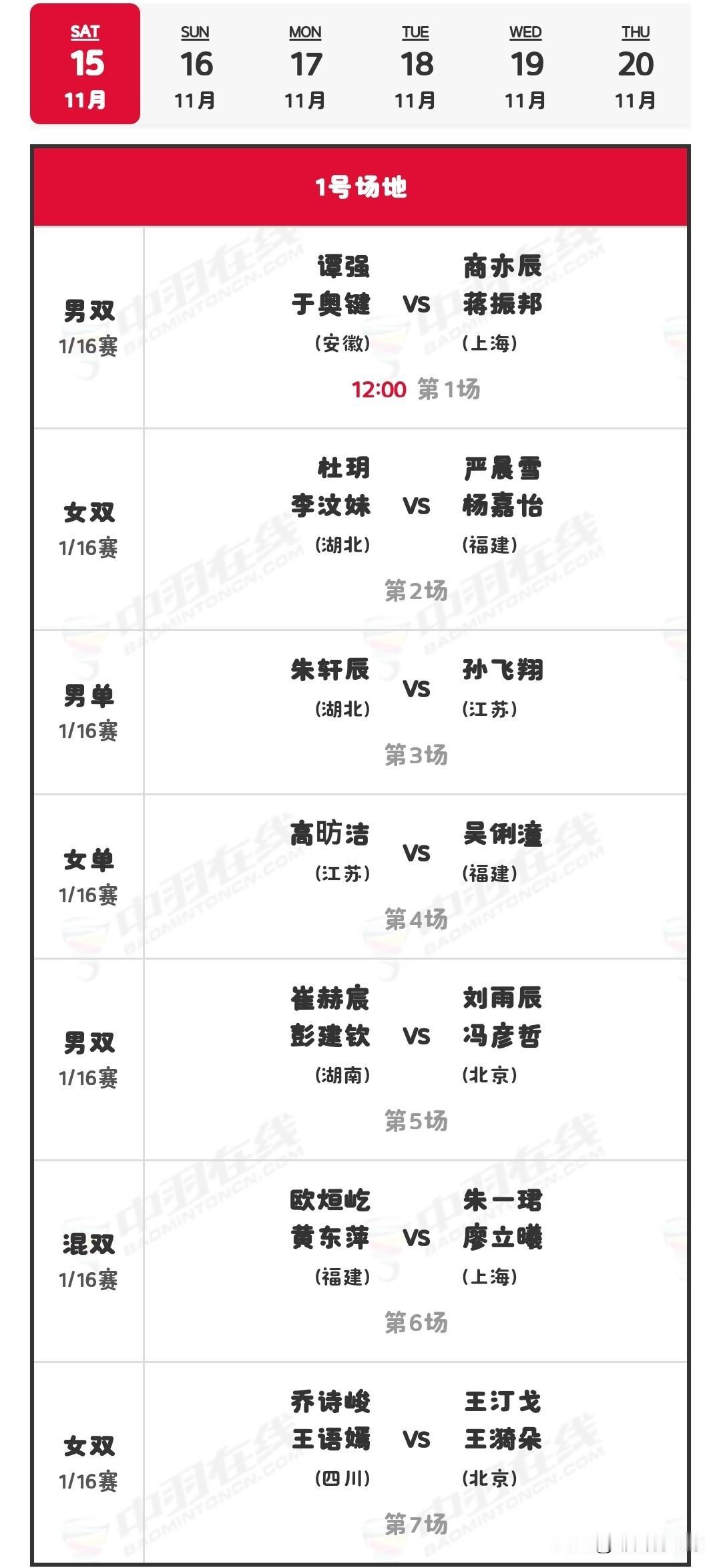 11月15日全运会羽毛球单项赛首日对阵安排昨日为全运会羽毛球比赛团体赛的最后