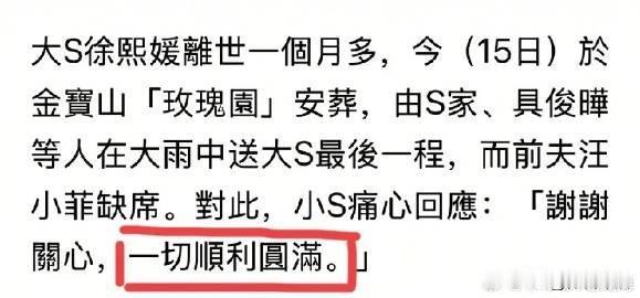 小Ｓ因为一句话被骂了大S终于确定在金宝山玫瑰园安葬，葬礼结束以后小S回应了记者