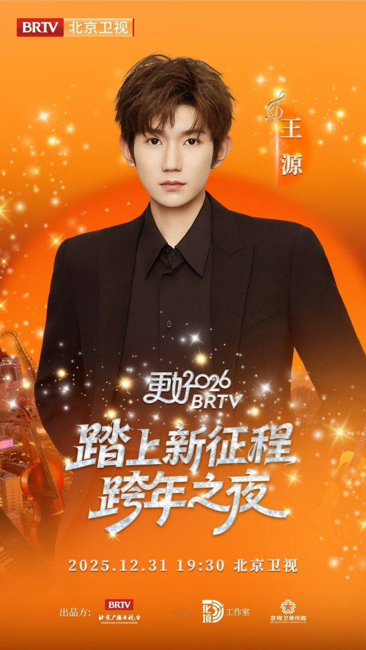 王源官宣北京卫视跨年夜王源官宣加盟北京卫视跨年夜期待王源！王源