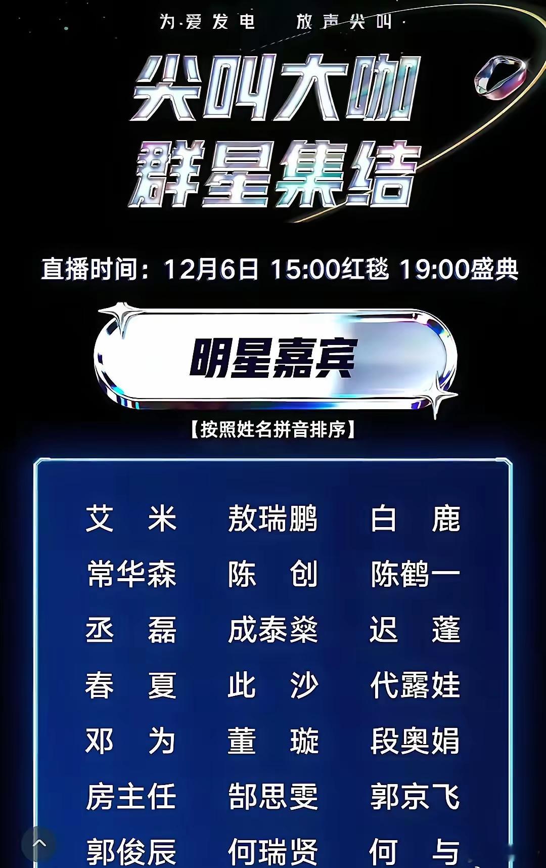 爱奇艺《尖叫之夜》全阵容，咖位不够人数来凑。看了下名单，差不多有90位明星，称得