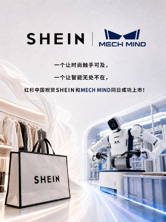 红衫中国祝贺SHEIN和MECH MIND同日成功上市
