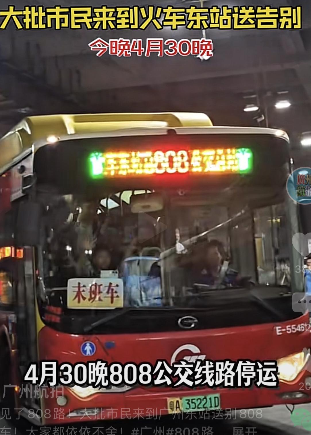广州又有一路公交车停止营运！4月30日晚10点，广州808路公交车完成最后一