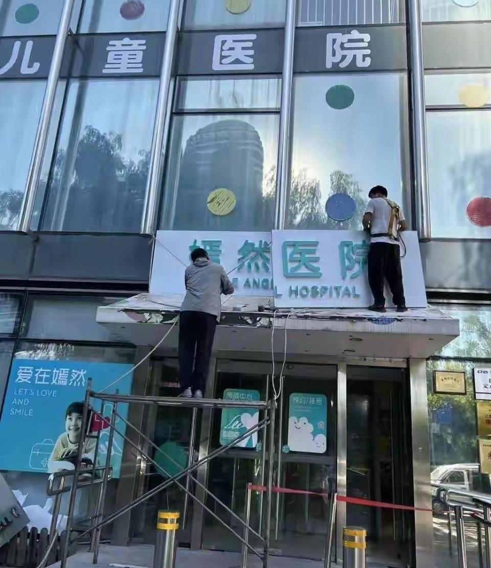 招牌拆了没几天又挂回去了，这波反转谁看懂了？北京嫣然医院压根没搬，还稳稳待在老地