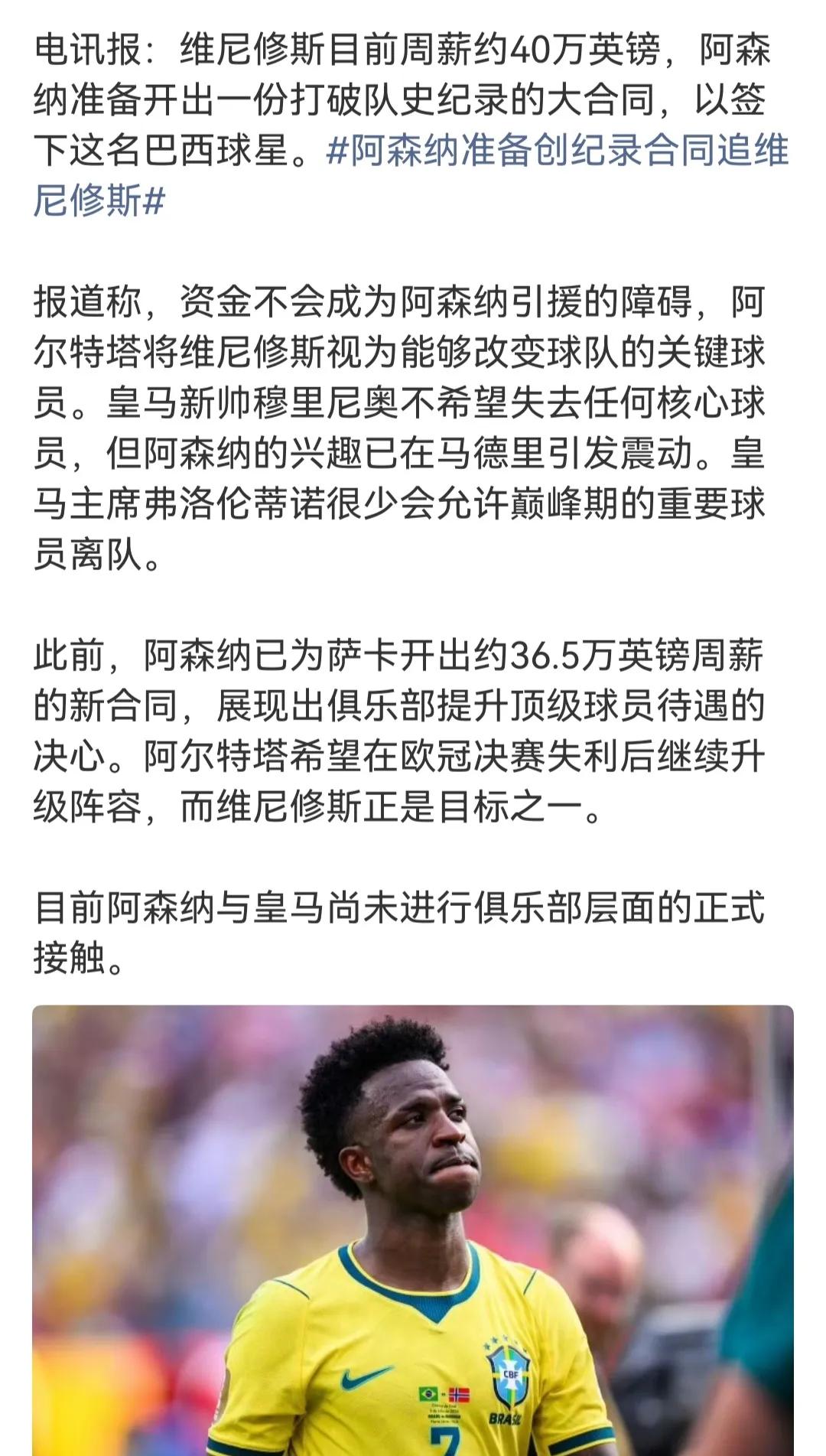 大家猜猜阿森纳会给维尼修斯多大的合同？目前他的周薪40万英镑，来新球队肯定涨