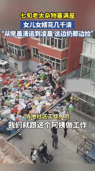 七旬老太把家里塞得满满当当全是杂物，蟑螂都窜得整栋楼都是。女儿女婿花几千块，从早