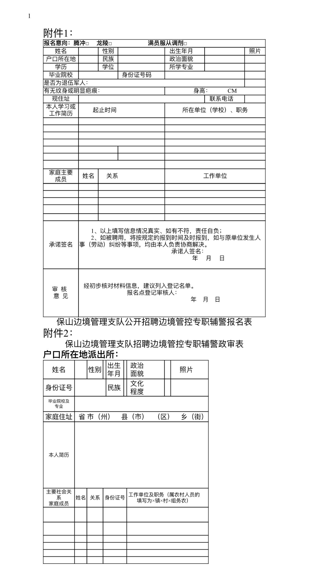 保山边境管理支队招85名👮‍♂️！高中可报！🔹单位名称:云南保山边境管理