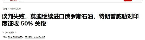 特朗普对印度关税落地：50%！ 美国与印度的贸易谈判终究没能谈成。 6日