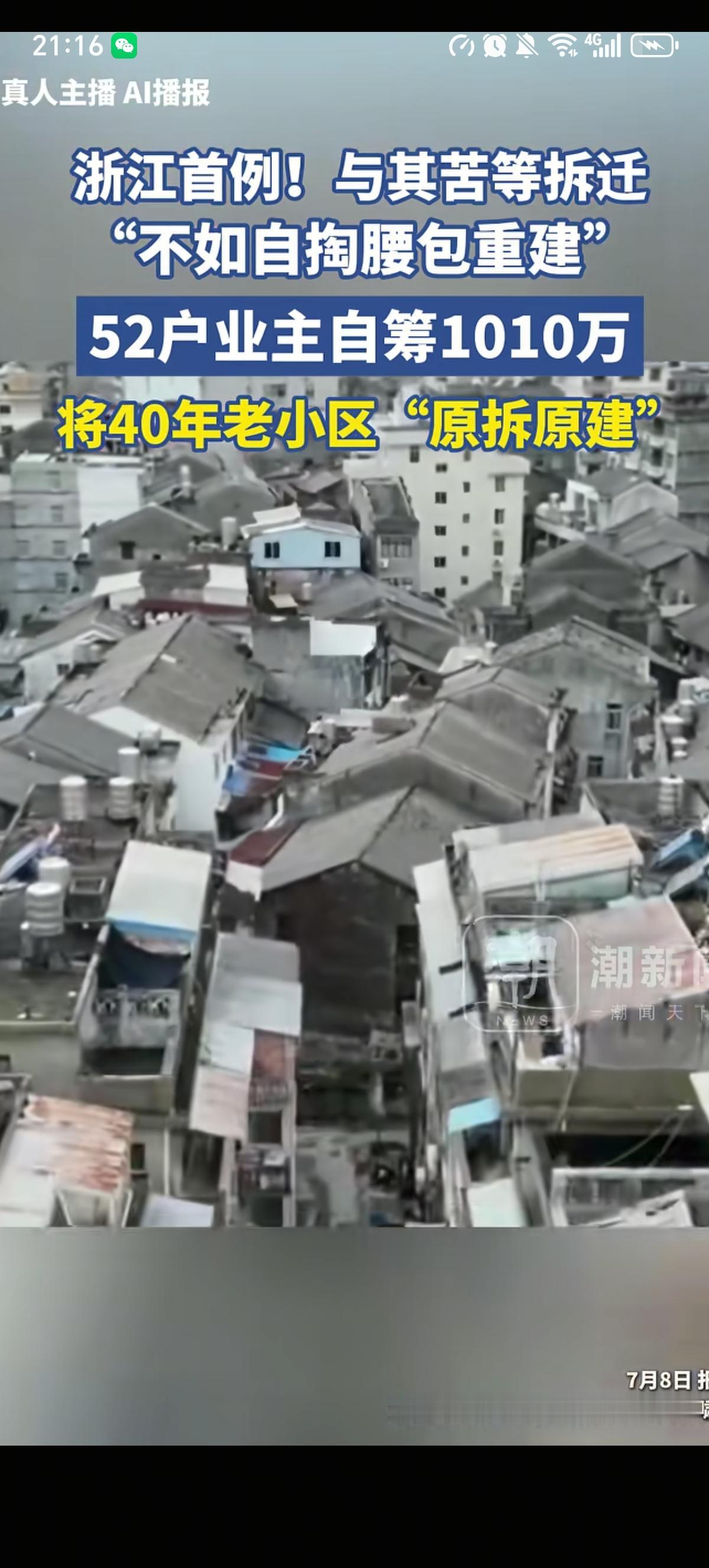 浙江首例，温州40年房龄的虹苑小区52户业主凑齐1010万元决定把整个小区推平重