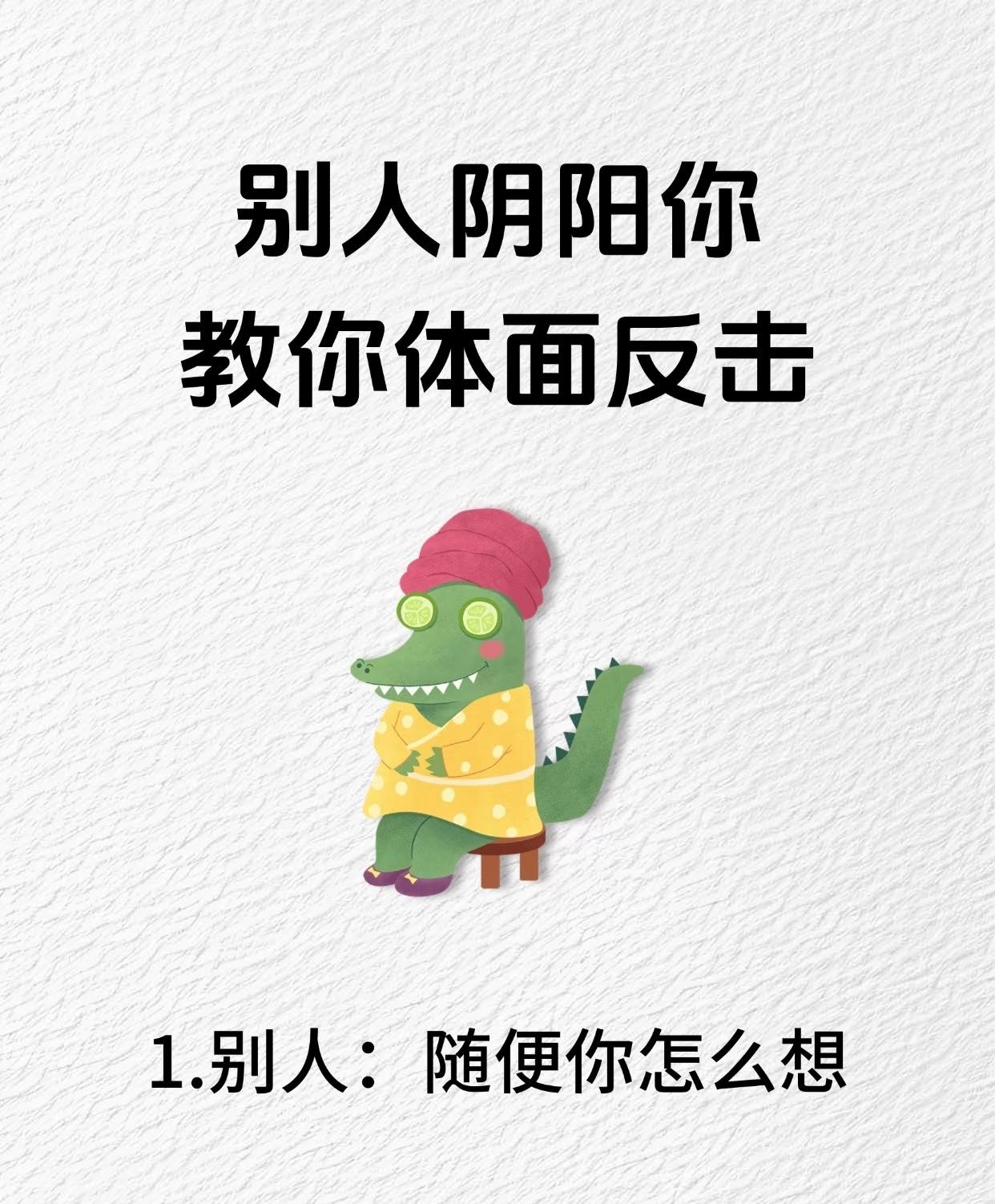 别人阴阳你，教你体面反击