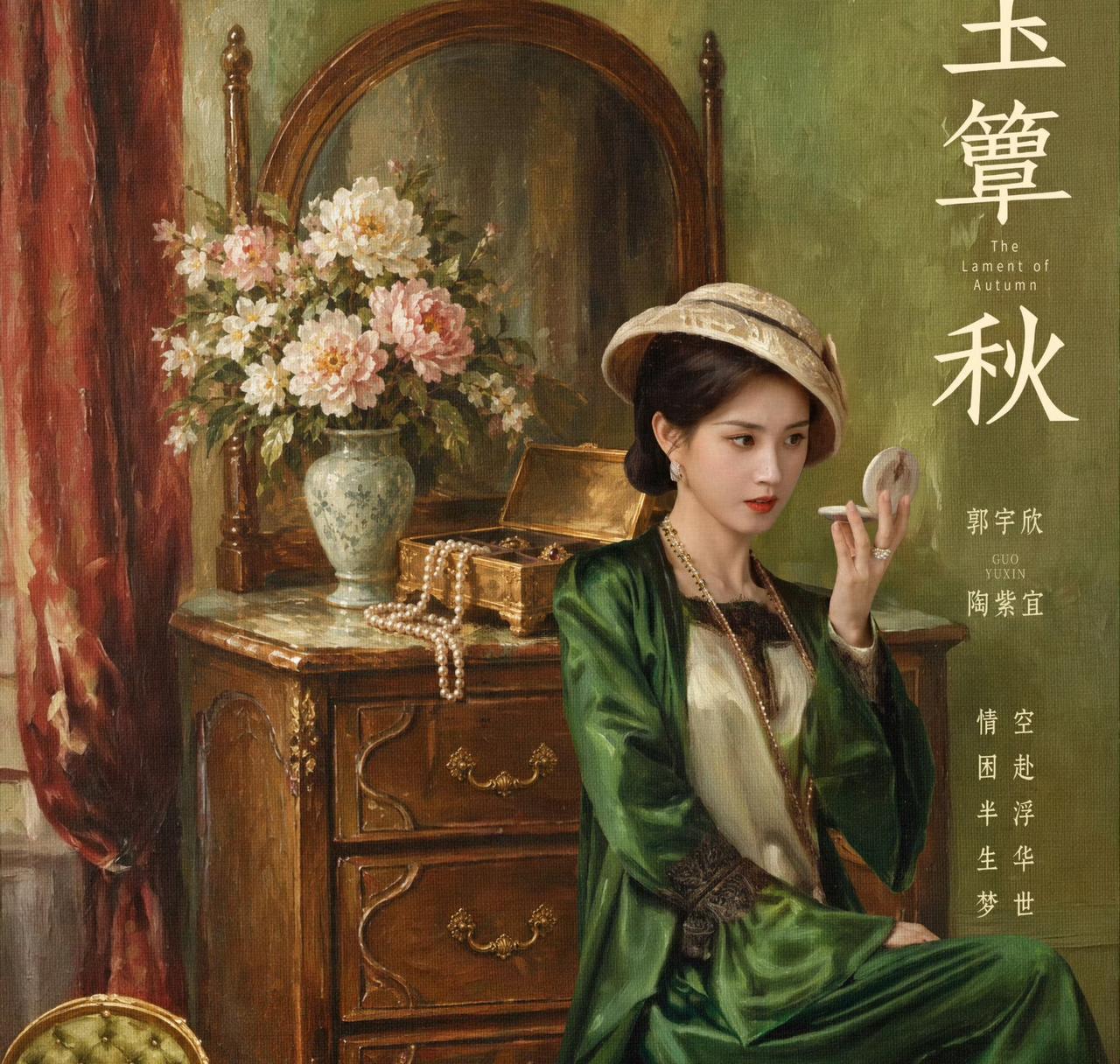 《玉簟秋》女二热度盖过女主！郭宇欣算是成功闯内娱了吗?追剧有没有发现一个有意思