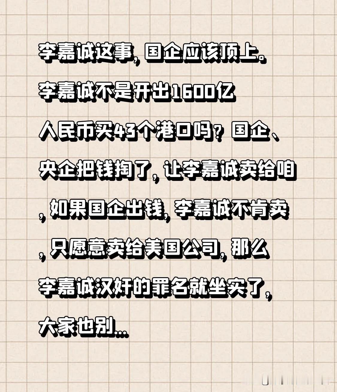 李嘉诚这事，国企应该顶上。李嘉诚不是开出1600亿人民币买43个港口吗？国企、