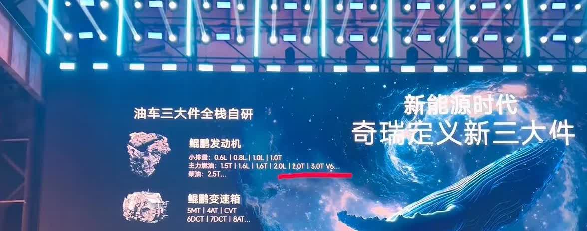 奇瑞呀奇瑞，你怎么还在搞发动机，现在电机轻松实现大马力，要3.0发动机干嘛呢，油