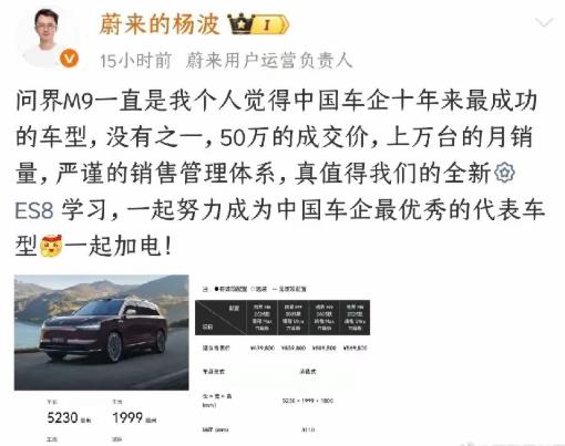蔚来高管：问界M9是中国车企十年来最成功的车型，没有之一。蔚来高管这句话，不知道