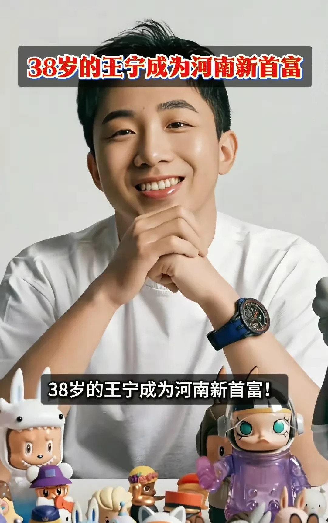 河南新首富，泡泡玛特创始人王宁的妻子竟然是他的大学同学，杨涛，他俩都是1987年