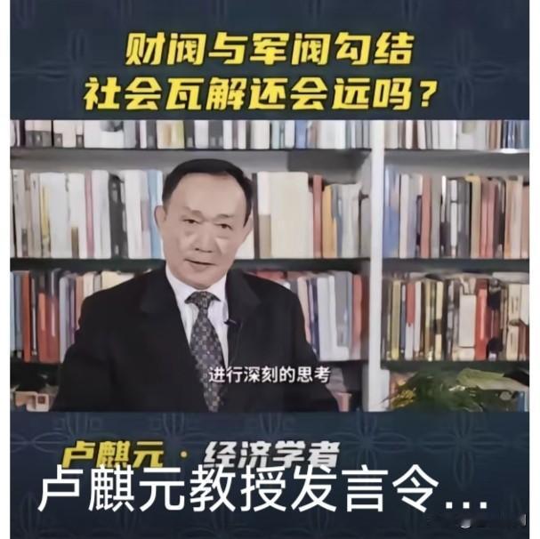看到卢麒元三个頻文，觉得挺有意思！第一个:财阀与军阀勾结，离社会瓦解还会远吗？他