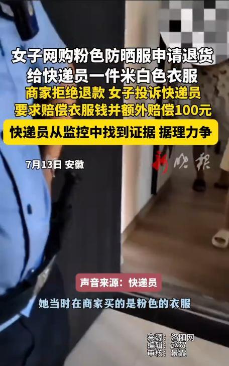 “太缺德了！”7月12日，安徽，女子网购粉色防晒衣后退货，却给了快递员一件米白色
