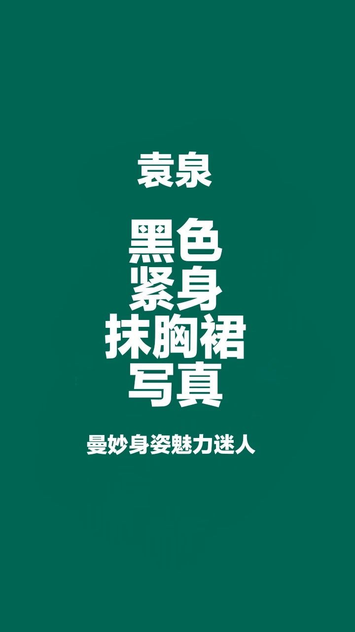 袁泉黑色紧身抹胸裙写真，曼妙身姿魅力迷人