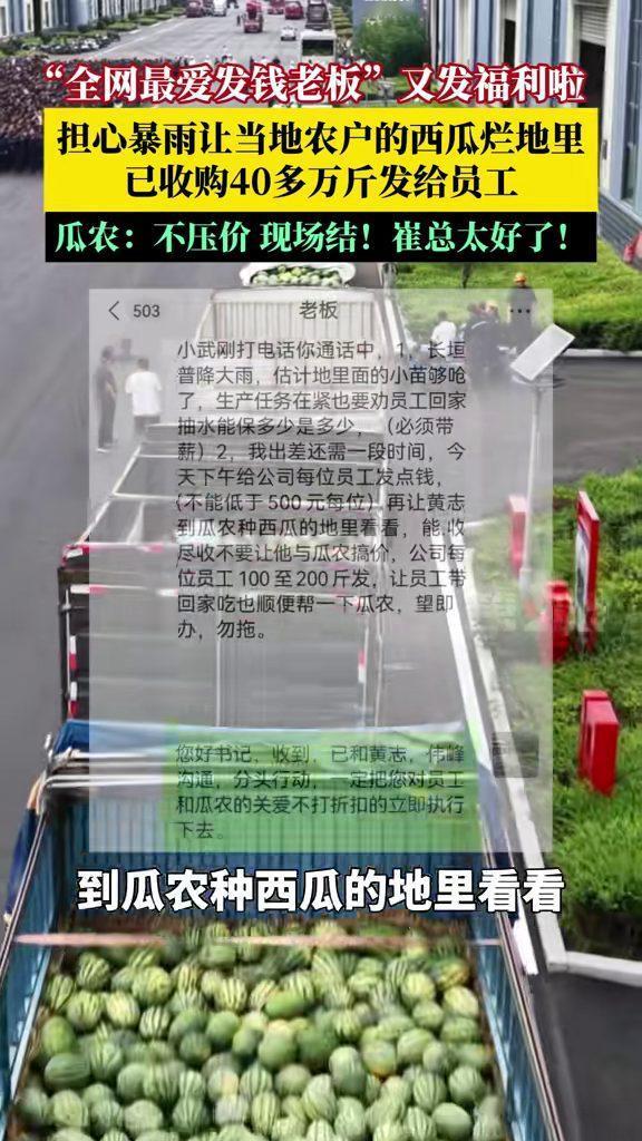 河南长垣，一位企业老板听说暴雨要来，瓜农的西瓜可能烂在地里，当场决定不压价收购，