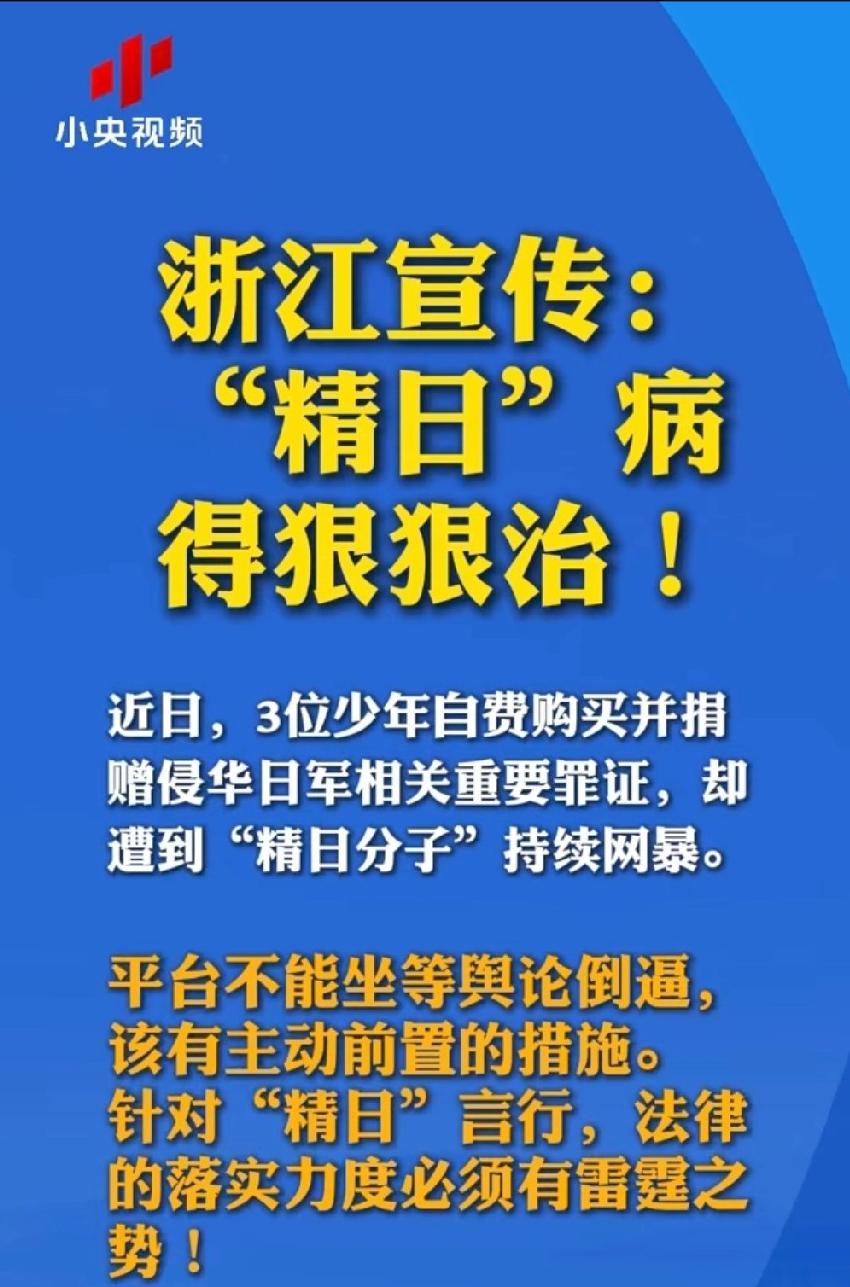 官方接连下场定调，猖狂多年的精日分子，终于要迎来全面清算！浙江宣传公开发声、