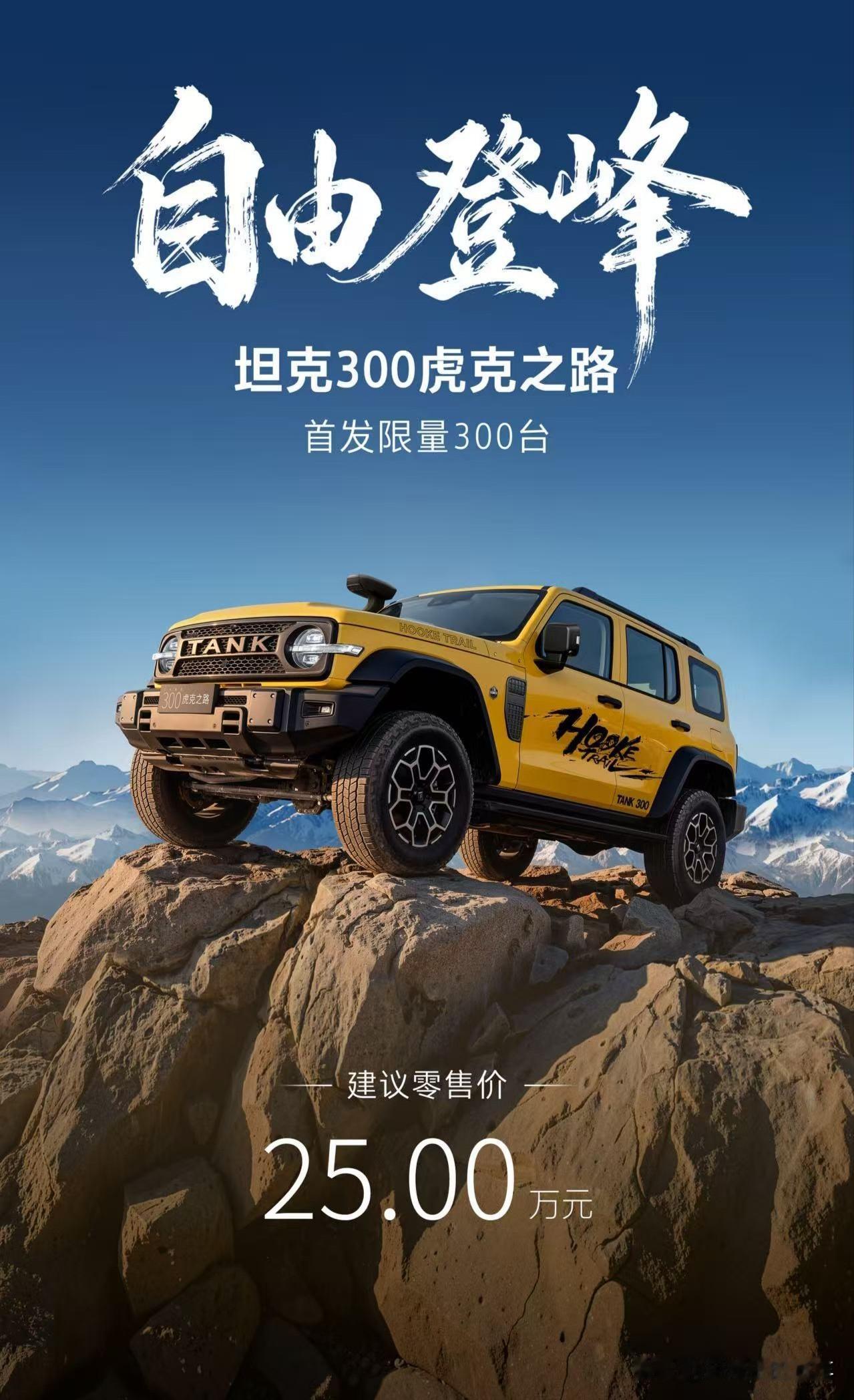 首发限量300台，上市当晚就被一抢而空。它的上市，更像是坦克品牌，在专业越野领域