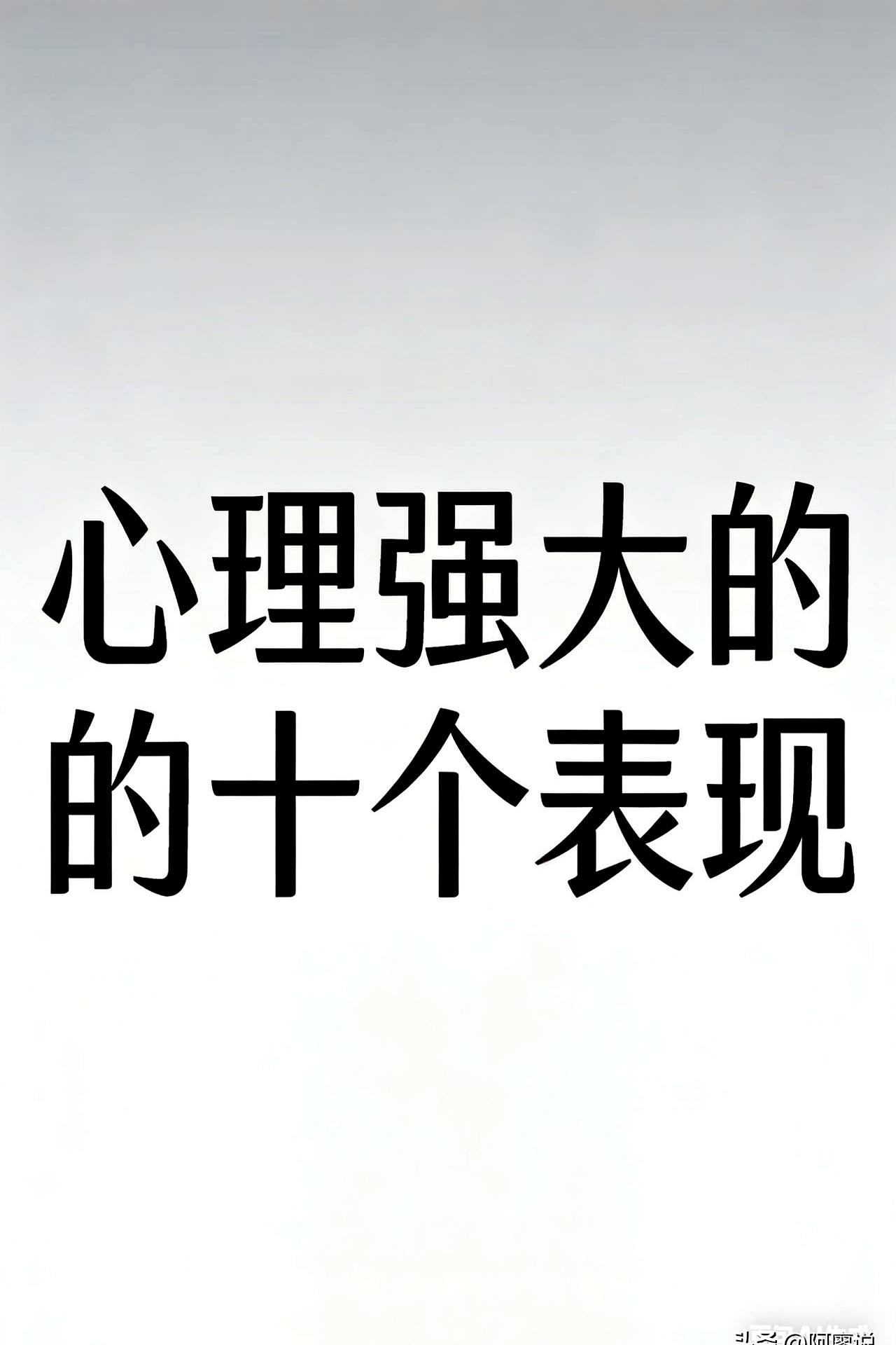 心里强大的人啥样？说白了就是不怕失去！你看那些整天患得患失的人，手机丢了都跟